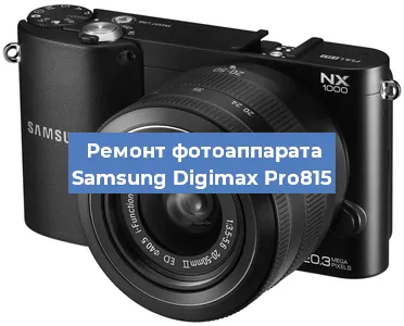 Ремонт фотоаппарата Samsung Digimax Pro815 в Волгограде